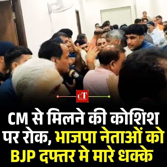 CM से मिलने की कोशिश पर रोक, भाजपा नेताओं को BJP दफ्तर मे मारे धक्के