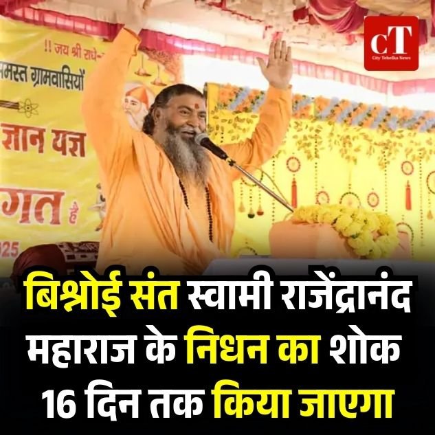 बिश्नोई संत स्वामी राजेंद्रानंद महाराज के निधन का शोक 16 दिन तक किया जाएगा
