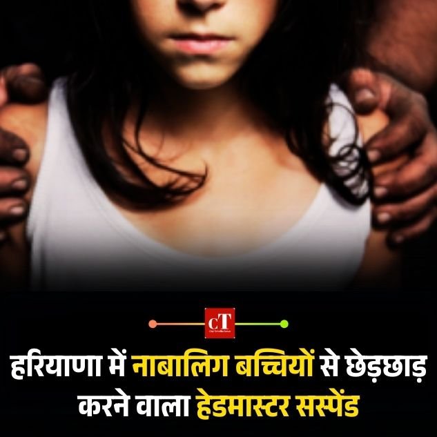 हरियाणा में नाबालिग बच्चियों से छेड़छाड़ करने वाला हेडमास्टर सस्पेंड