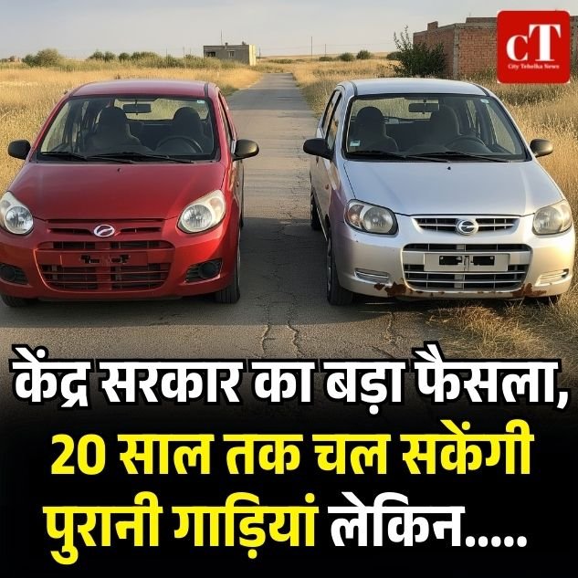 केंद्र सरकार का बड़ा फैसला, 20 साल तक चल सकेंगी पुरानी गाड़ियां लेकिन…..