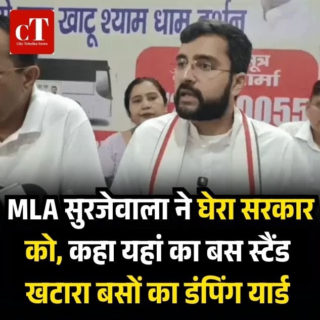 MLA सुरजेवाला ने घेरा सरकार को, कहा यहां का बस स्टैंड खटारा बसों का डंपिंग यार्ड 6 weather 68