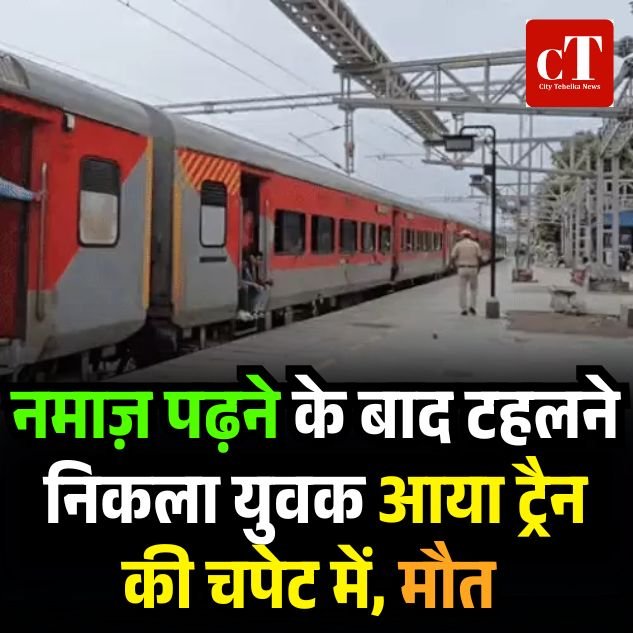 नमाज़ पढ़ने के बाद टहलने निकला युवक आया ट्रैन की चपेट में, मौत