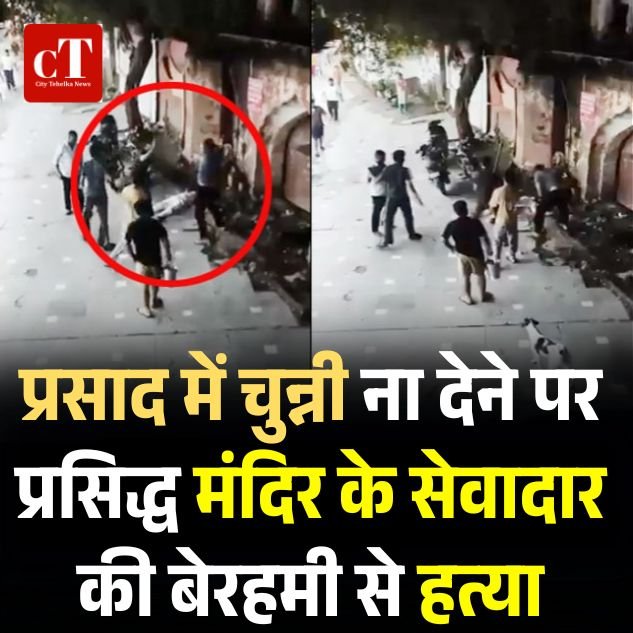 प्रसाद में चुन्नी ना देने पर प्रसिद्ध मंदिर के सेवादार की बेरहमी से हत्या