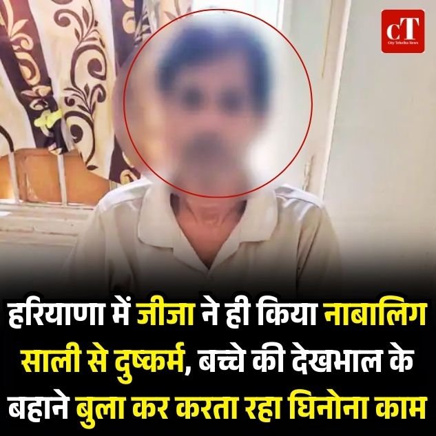 हरियाणा में जीजा ने ही किया नाबालिग साली से दुष्कर्म, बच्चे की देखभाल के बहाने बुला कर करता रहा घिनोना काम