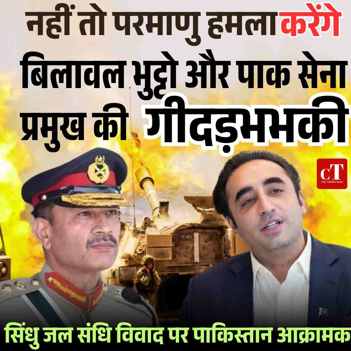 बिलावल भुट्टो और पाक सेना प्रमुख की भारत को युद्ध व परमाणु हमले की धमकी