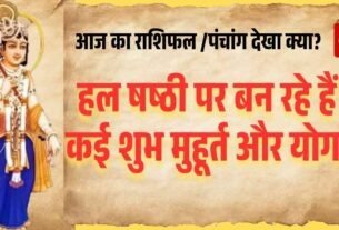 आज का पंचांग देखा क्या हल षष्ठी पर बन रहे हैं कई शुभ मुहूर्त और योग 2