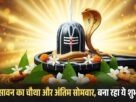 आज सावन का चौथा और अंतिम सोमवार बना रहा ये शुभ योग
