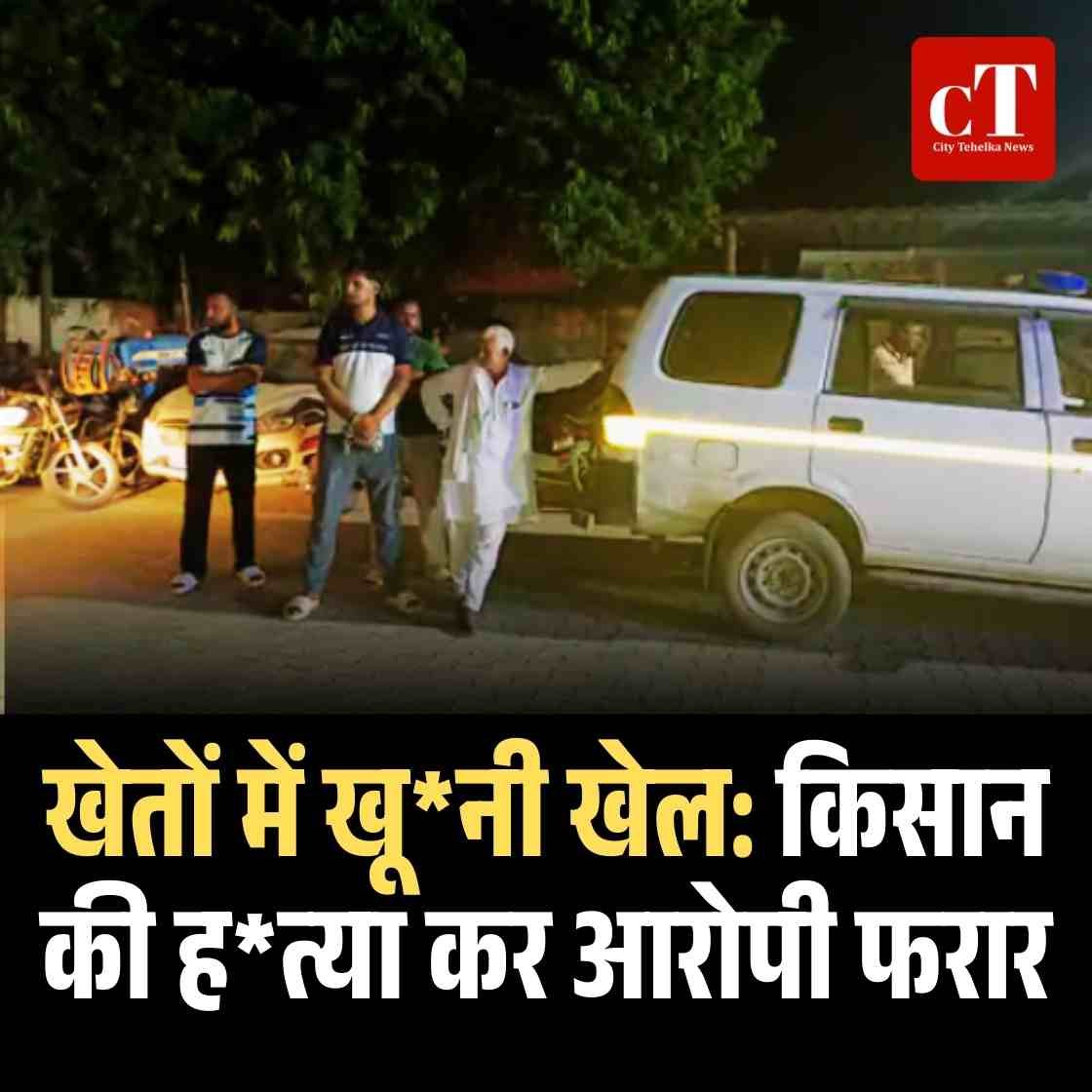 खेतों में खूनी खेल: किसान की हत्या कर आरोपी फरार 4 आयुर्वेदिक अस् पताल के अंदर बंद कर दिया कुत् ता रात भर चबाता रहा दवाएं 7