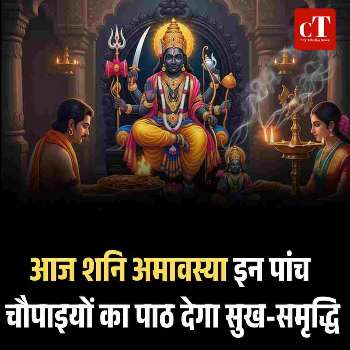 आज शनि अमावस्या इन 5 चौपाइयों का पाठ देगा सुख-समृद्धि 11 आयुर्वेदिक अस् पताल के अंदर बंद कर दिया कुत् ता रात भर चबाता रहा दवाएं 9