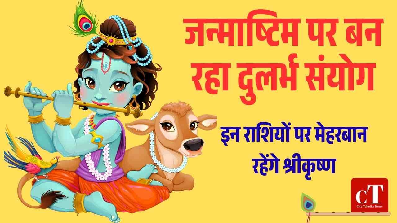 इन राशियों पर मेहरबान होंगे श्रीकृषण