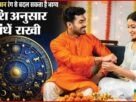 इस रक्षाबंधन रंग से बदल सकता है भाग्य