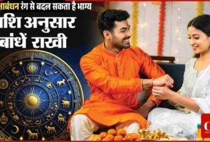 इस रक्षाबंधन रंग से बदल सकता है भाग्य