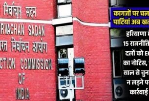 कागजों पर चल रही पार्टियां अब खतरे में 1