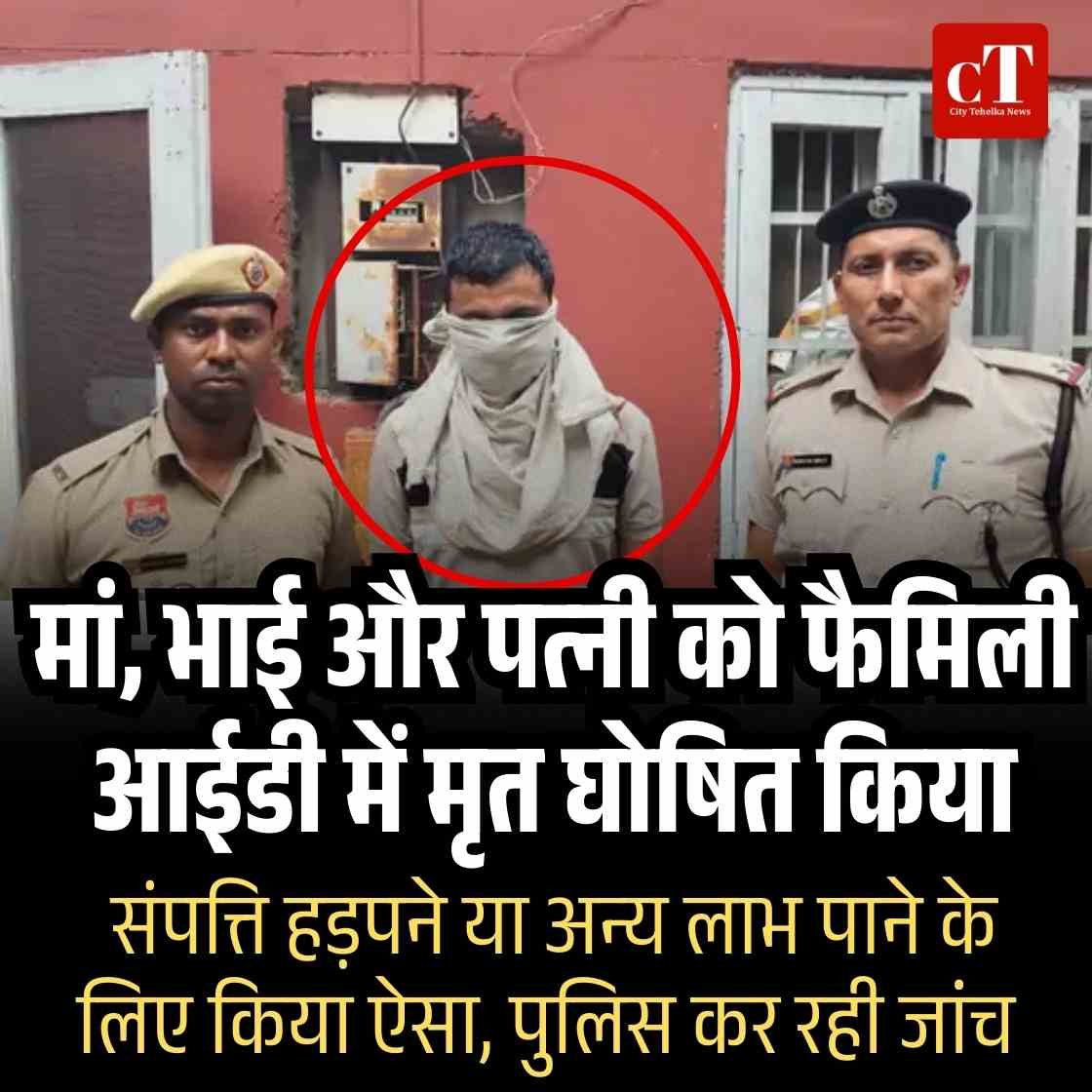मां, भाई और पत्नी को फैमिली आईडी में मृत घोषित किया, संपत्ति हड़पने या अन्य लाभ पाने के लिए किया ऐसा,पुलिस कर रही जांंच 6 खाटू श्याम धाम के लिए मुफ्त बस सेवा 2