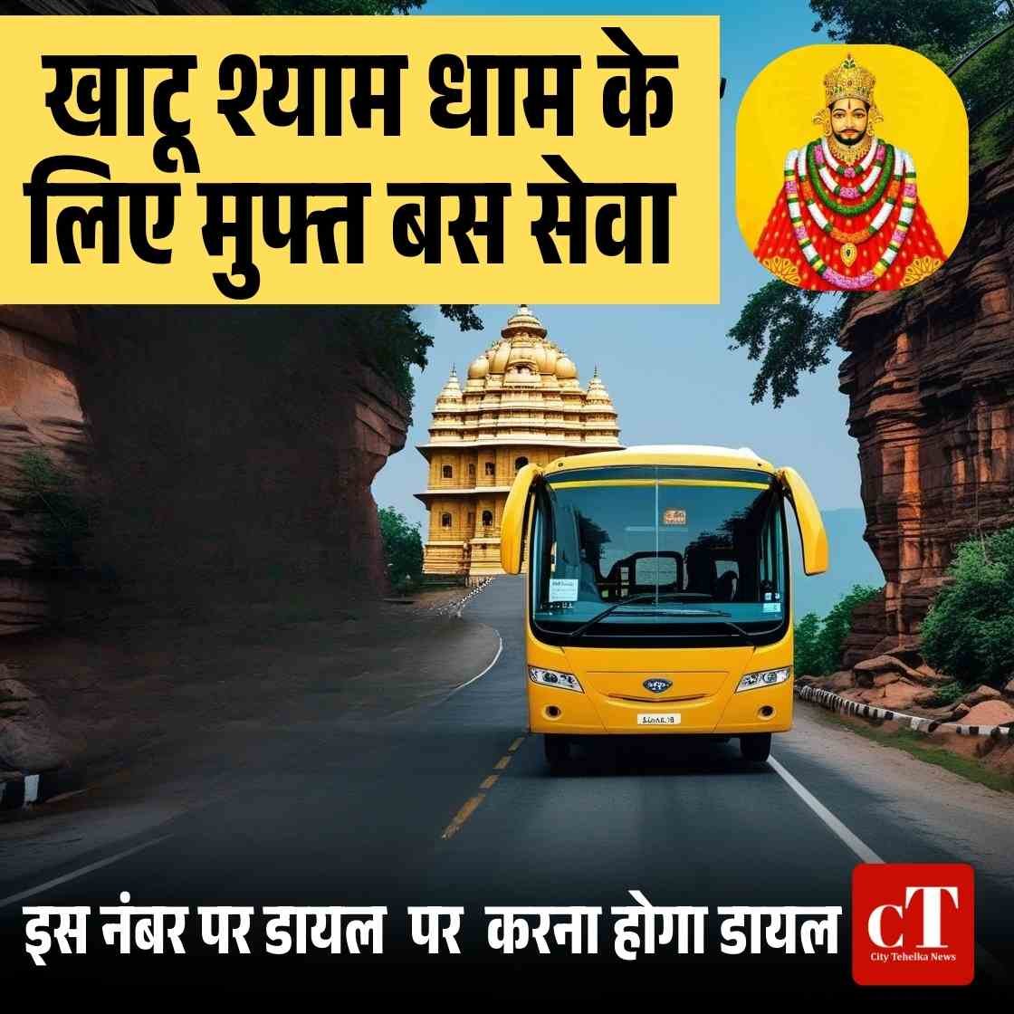 खाटू श्याम धाम के लिए मुफ्त बस सेवा