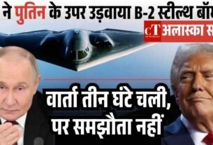 ट्रंप ने पुतिन के उपर उड़वाया B 2 स्टील्थ बॉम्बर