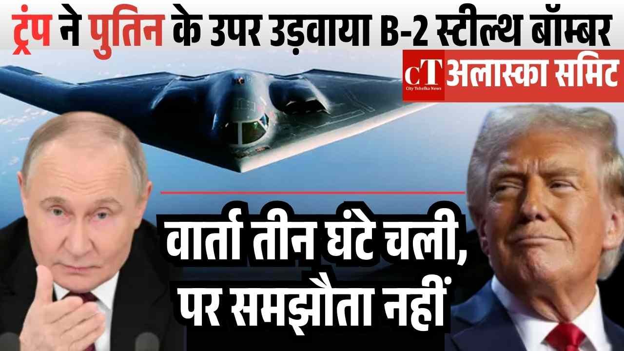 ट्रंप ने पुतिन के उपर उड़वाया B 2 स्टील्थ बॉम्बर