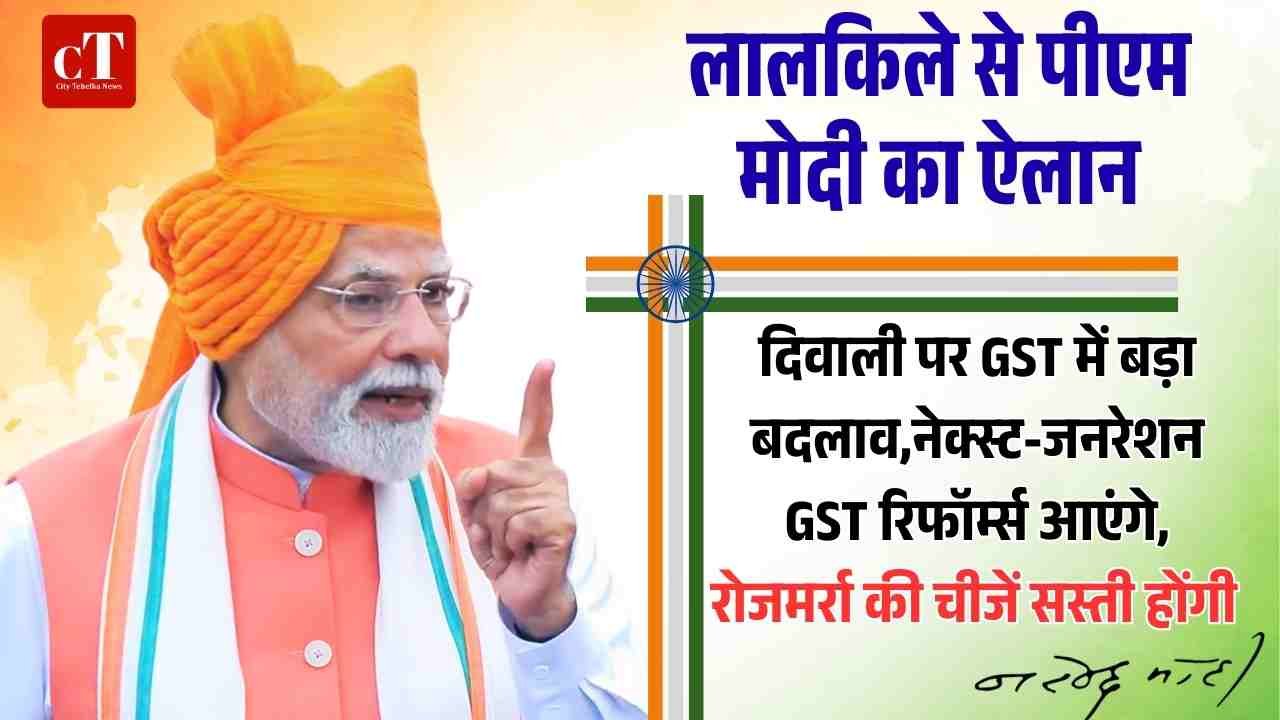 दिवाली पर GST में बड़ा बदलाव: लालकिले से पीएम मोदी का एलान