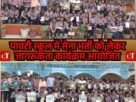 पावटी स्कूल में सेना भर्ती को लेकर जागरूकता कार्यक्रम आयोजित 1