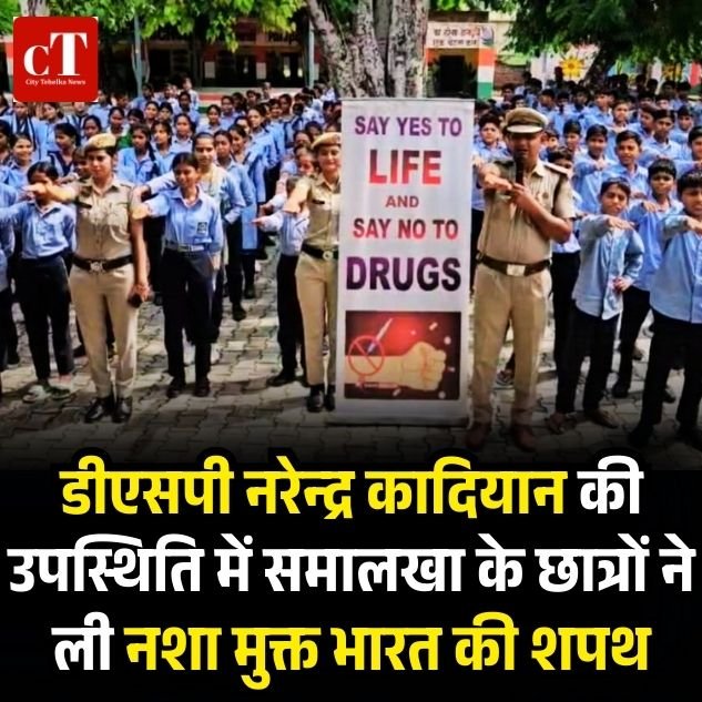 डीएसपी नरेन्द्र कादियान की उपस्थिति में समालखा के छात्रों ने ली नशा मुक्त भारत की शपथ