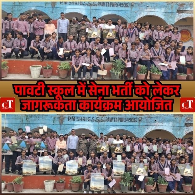 पावटी स्कूल में सेना भर्ती को लेकर जागरूकता कार्यक्रम आयोजित 1