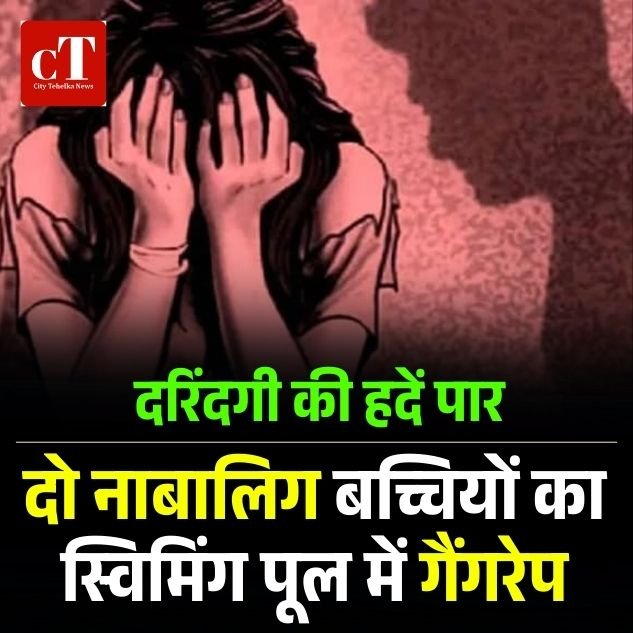 दरिंदगी की हदें पार: स्विमिंग पूल में दो नाबालिग बच्चियों से गैंगरेप, दो आरोपी गिरफ्तार