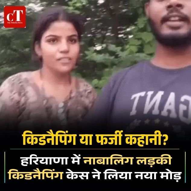 किडनैपिंग या फर्जी कहानी? हरियाणा में नाबालिग लड़की किडनैपिंग केस ने लिया नया मोड़
