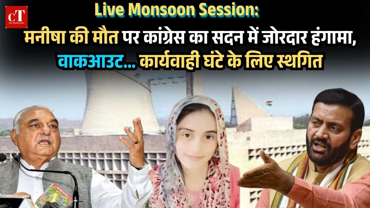 मनीषा की मौत पर कांग्रेस का सदन में जोरदार हंगामा कार्यवाही घंटे के लिए स्थगित 2