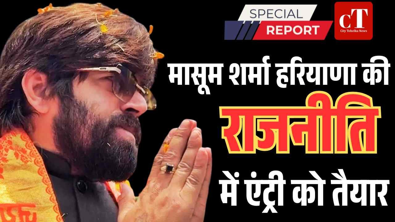 मासूम शर्मा हरियाणा की राजनीति में एंट्री को तैयार!