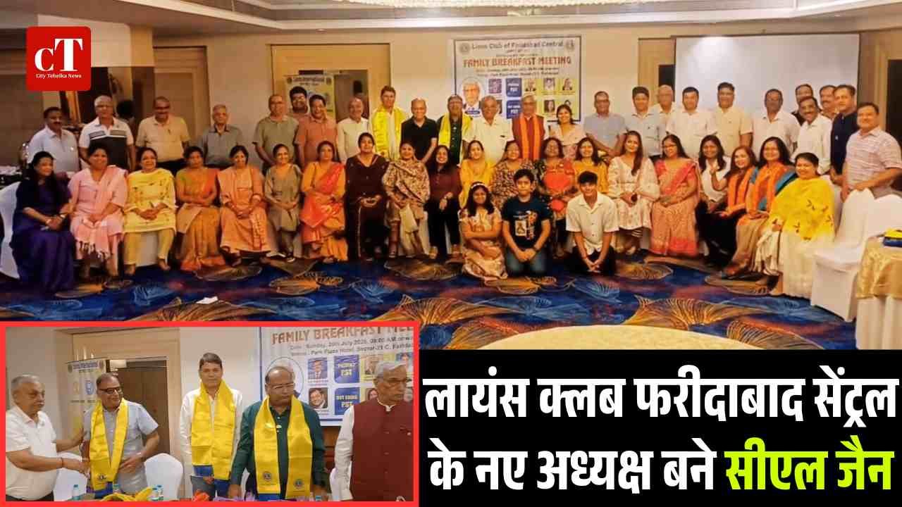 लायंस क्लब फरीदाबाद सेंट्रल के नए अध्यक्ष बने सीएल जैन