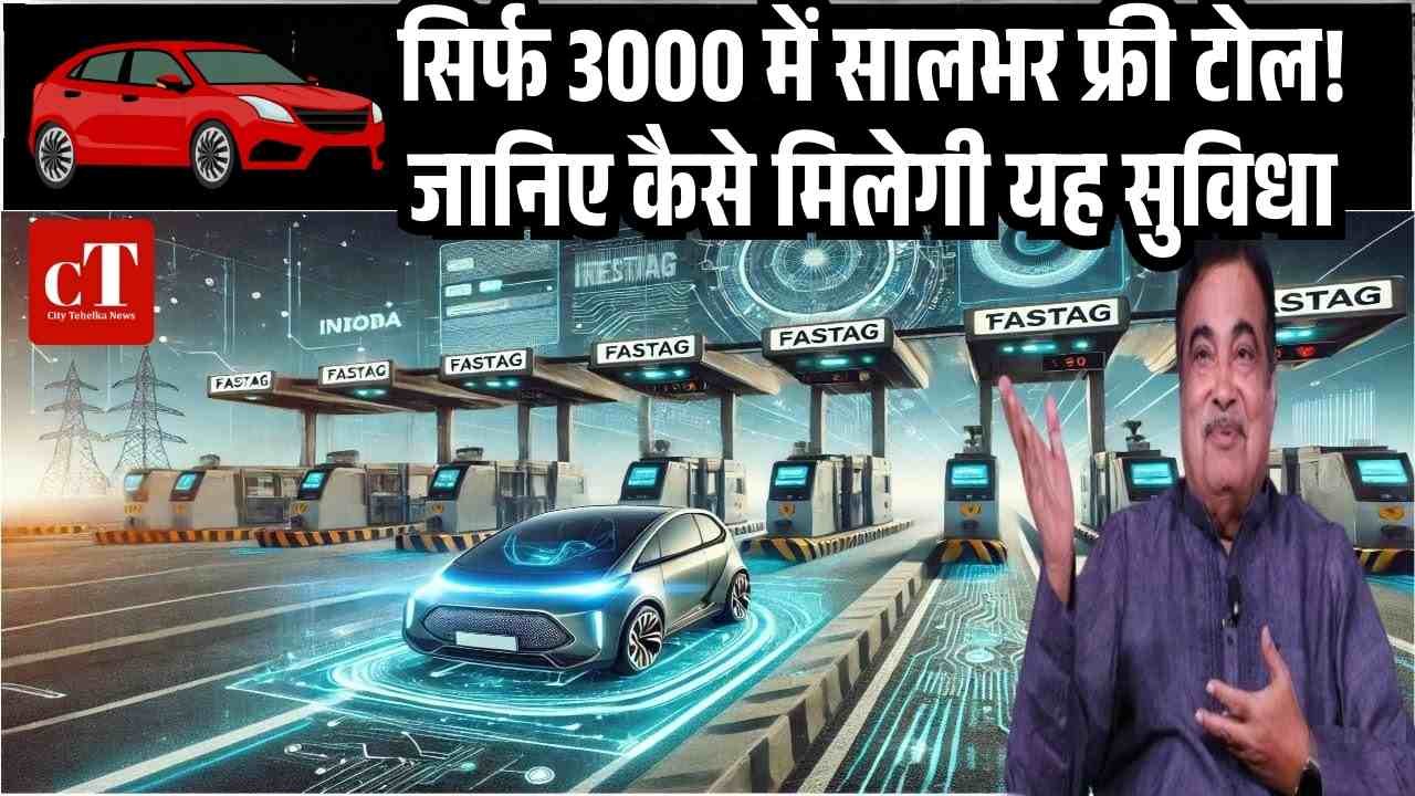 सिर्फ 3000 में सालभर फ्री टोल जानिए कैसे मिलेगी यह सुविधा 1
