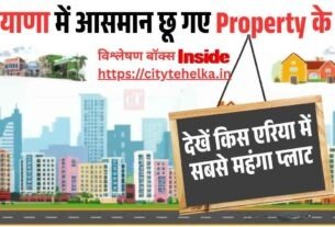 हरियाणा के में आसमान छू गए Property के रेट