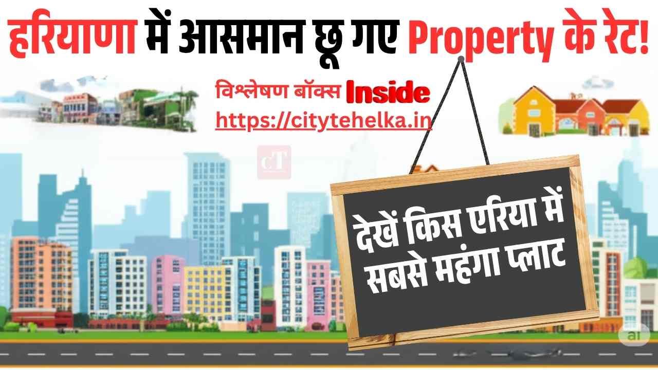 हरियाणा के में आसमान छू गए Property के रेट