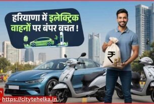 हरियाणा में इलेक्ट्रिक वाहनों पर बंपर बचत