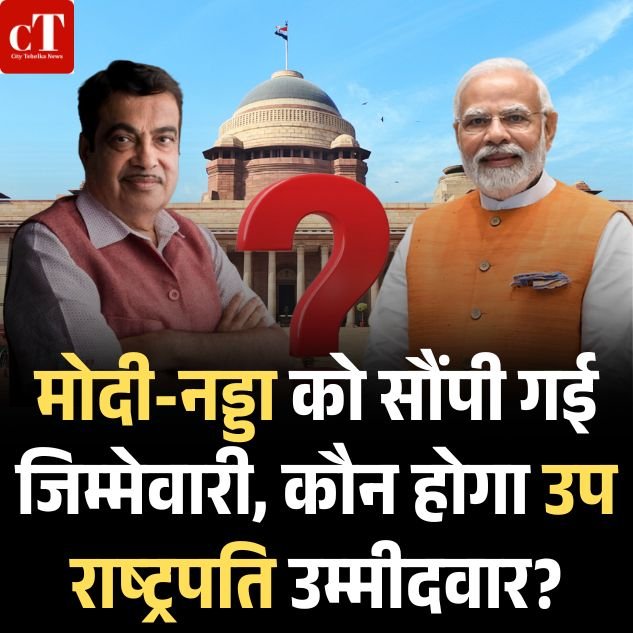 मोदी-नड्डा को सौंपी गई जिम्मेवारी, कौन होगा उप राष्ट्रपति उम्मीदवार?