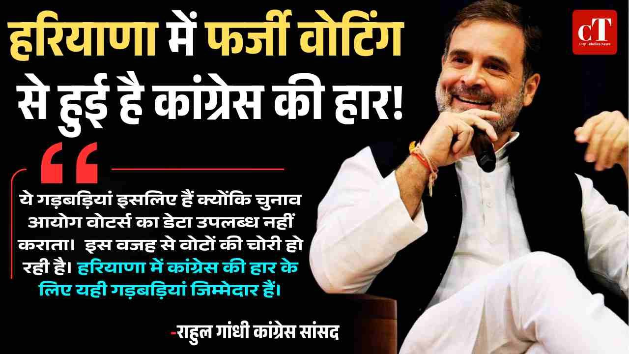 हरियाणा में फर्जी वोटिंग से कांग्रेस की हार: राहुल गांधी