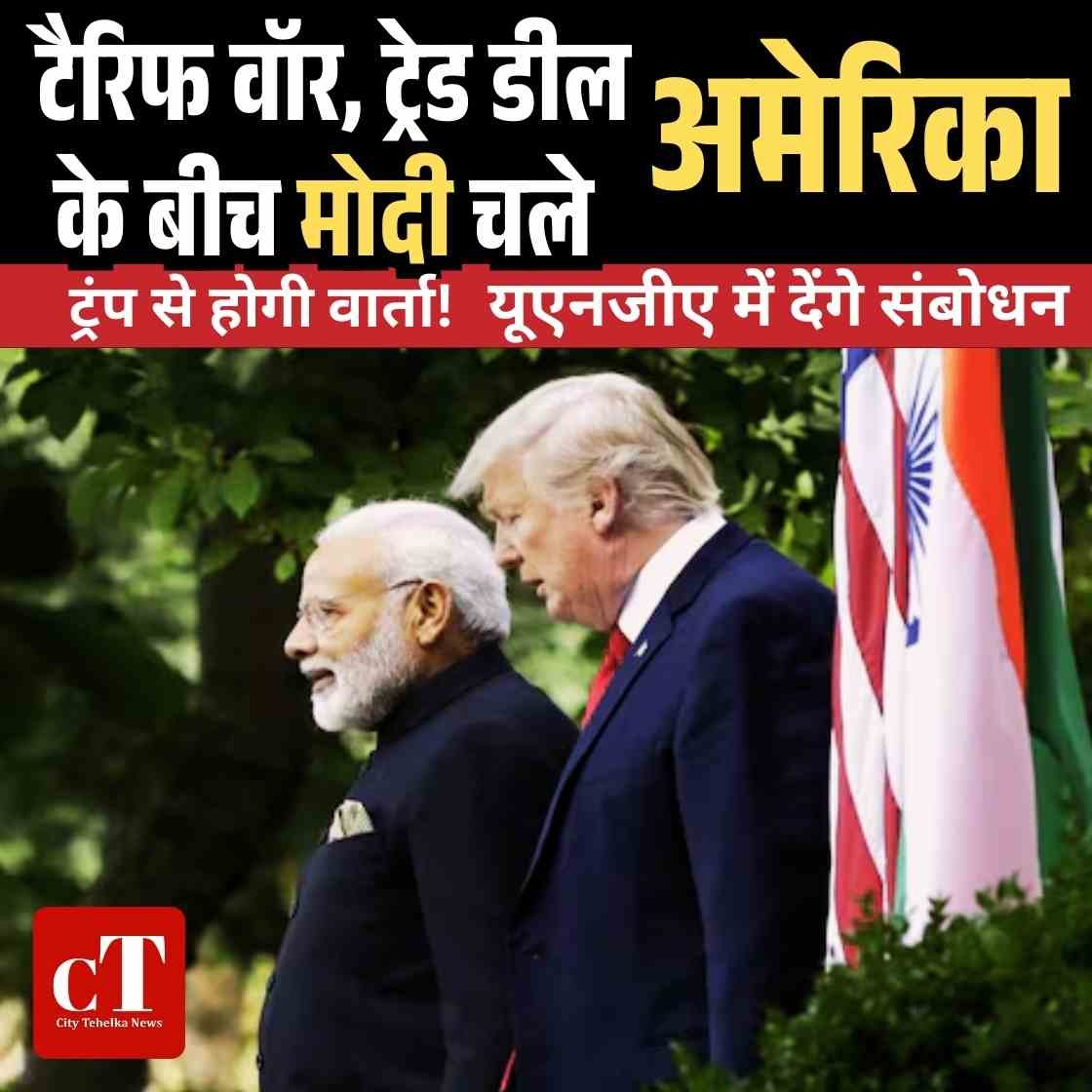 टैरिफ वॉर, ट्रेड डील के बीच मोदी चले अमेरिका, ट्रंप से होगी वार्ता!