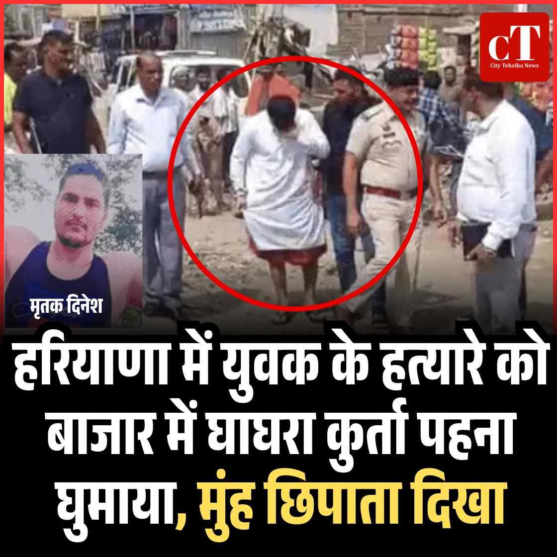 युवक के हत्‍यारे को बाजार में घाघरा कुर्ता पहना घुमाया, मुंह छिपाता दिखा