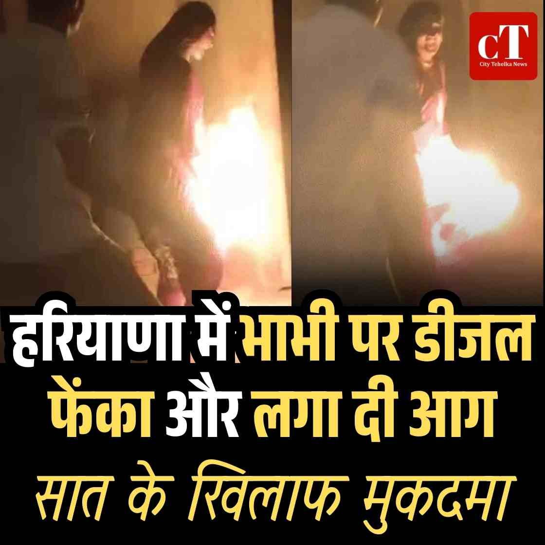 हरियाणा में भाभी पर डीजल फेंककर लगाई आग, सात पर मुकदमा
