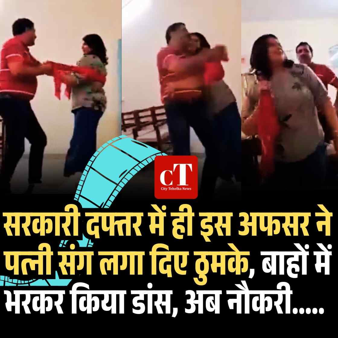 सरकारी दफ्तर में ही इस अफसर ने पत्‍नी संग लगा दिए ठुमके, बाहों में भरकर किया डांस, अब नौकरी…..